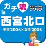 第５回ガチコンin西宮北口