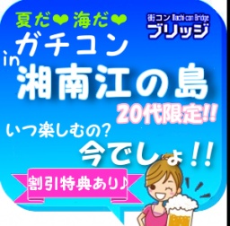 ガチコンin湘南江の島