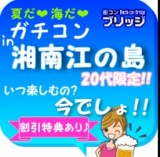 ガチコンin湘南江の島