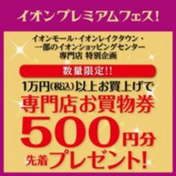 「イオンプレミアムフェス！」特別企画 専門店お買物券５００円分プレゼント！