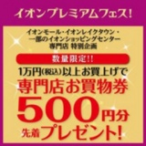 「イオンプレミアムフェス！」特別企画 専門店お買物券５００円分プレゼント！