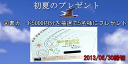 ミニクラフトでは図書カード五千円分を抽選で五名様にプレゼント