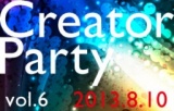 第6回クリエイター交流会