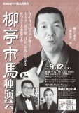 柳亭市馬独演会
