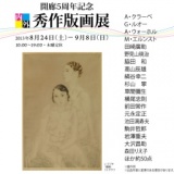 開廊5周年記念　内外秀作版画展