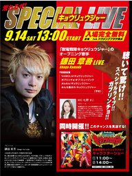 ★★獣電戦隊キョウリュウジャー スペシャルステージ★★