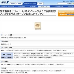 宮古島東急リゾートANAマイレージクラブ会員限定！スパ「ゆるりあ」オープン記念ステイプラン