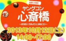 街コン大阪 10月12日(土)ヤングコン心斎橋・街コン大阪 [街コンネット]
