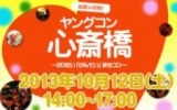 街コン大阪 10月12日(土)ヤングコン心斎橋・街コン大阪 [街コンネット]