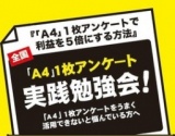 「A4」1枚アンケートで「売れる」広告作り セミナー&実践勉強会 in札幌