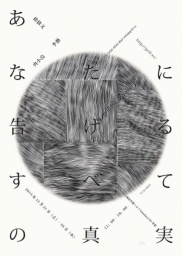 「あなたに告げるすべての真実」展