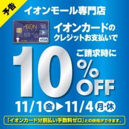 【予告】イオンカードクレジットお支払いで10%OFF