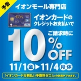 【予告】イオンカードクレジットお支払いで10％OFF