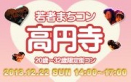 12月22日(日) 20〜32歳限定街コン・合コン・オフ会「若者まちこん高円寺」