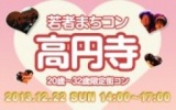 12月22日(日) 20〜32歳限定街コン・合コン・オフ会「若者まちこん高円寺」