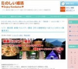 1/11 横浜発 新春バスツアー婚活［河口浅間神社＋ほうとう作り＋酒蔵見学］
