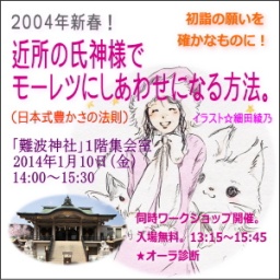 初詣の願いを確かなものに!「近所の氏神様でモーレツにしあわせになる方法」