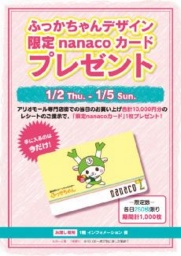 ふっかちゃんデザイン 限定nanacoカード プレゼント