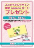 ふっかちゃんデザイン 限定nanacoカード プレゼント