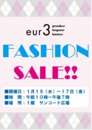 1月15日(水)~17日(金) エウルキューブ ファッションセール♪