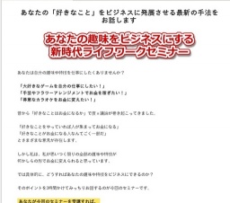 あなたの趣味をビジネスにする新時代ライフワークセミナー