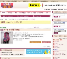 布や洛 和布の創作衣料展