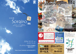 てづくり市 Sorairo vol.５