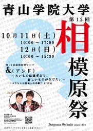 青山学院大学　相模原祭