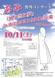 あみ　野外コンサート　「風と空と夢：in清音ふるさとふれあい広場
