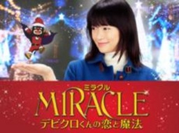 【11/3（月・祝）】映画「MIRACLE デビクロくんの恋と魔法」×ＬａＱ「みんなで史上最大のＬａＱ...