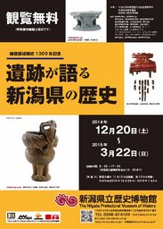 冬季企画展「越後国域確定1300年記念 遺跡が語る新潟県の歴史」 | 新潟県立歴史博物館公式サイト