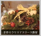 「手作りクリスマスリース教室」 開催
