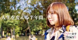 ワーホリインTOKYO　九州編 小倉説明会