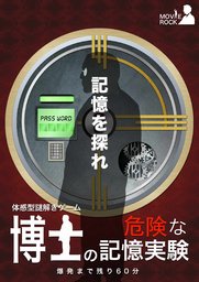 【体感型謎解きゲーム】博士の危険な記憶実験