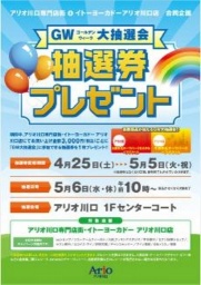 ゴールデンウィーク大抽選会「抽選券」プレゼント☆