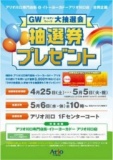 ゴールデンウィーク大抽選会「抽選券」プレゼント☆