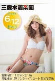 【6/12～8/1６】 期間限定SHOP OPEN!! 三愛水着楽園