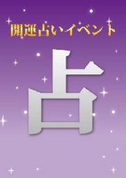 【7/2（木）～7/15（水）】開運占いイベント！