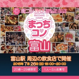 2015年7月26日（日） 第18回まっちコンナイトパーティーin富山(20～29歳限定)