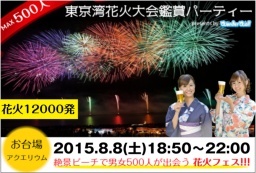 東京湾花火大会鑑賞パーティー│街コンDATA BOOK