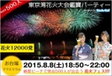 東京湾花火大会鑑賞パーティー│街コンDATA BOOK