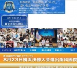 第4回 歯科甲子園 D1グランプリ 決勝大会～特別公演「福島正伸氏・未来を語る」～