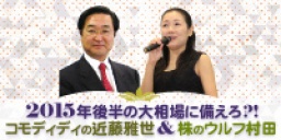 2015年後半の大相場に備えろ?!コモディディの近藤雅世&株のウルフ村田