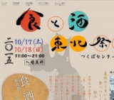食と酒 東北祭り