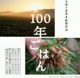 『100年ごはん』五感で味わう上映会