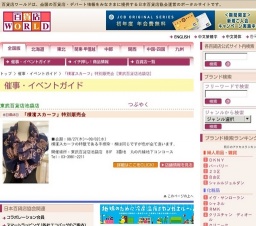 「横濱スカーフ」特別販売会