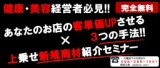 【無料セミナー・交流会付】あなたのお店の客単価UPさせる３つの手法×新規商材紹介セミナー