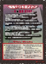 爆弾テロを阻止セヨ ~ BOMB STOP ~