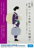 企画展『小説にみる女性たちの引揚げ』