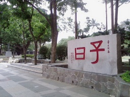 東區晚上喝茶,朝霧茶莊tea18,彰化金馬路喝茶,外出裴勇俊,以及許多的政府首腦